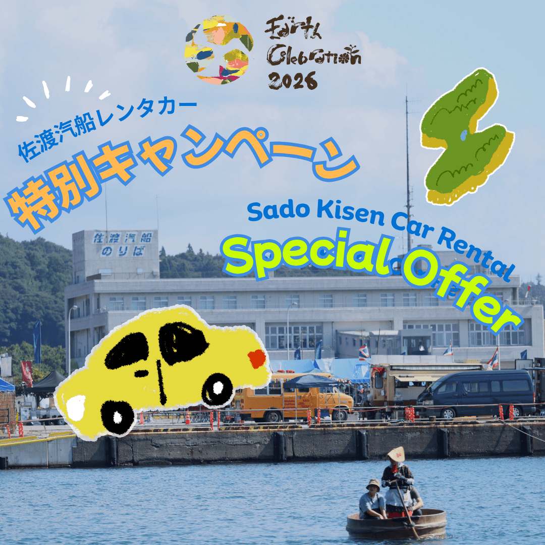佐渡汽船レンタカー×EC特別キャンペーン